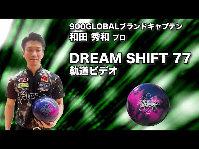 和田秀和プロ 900GLOBALドリーム・シフト セブンティセブン（DREAM