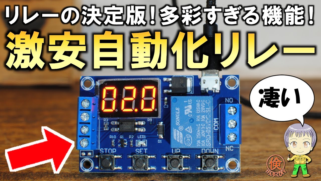 機能が凄すぎる！コスパ最強の自動化リレーモジュールをご紹介します