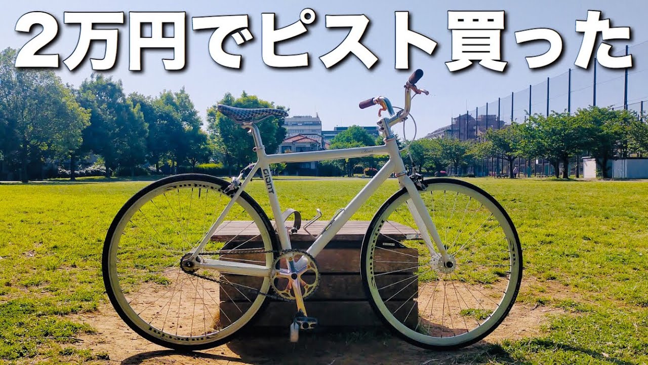 I got my long-awaited pist bike! GIANT Fixer F 2011 - YouTube