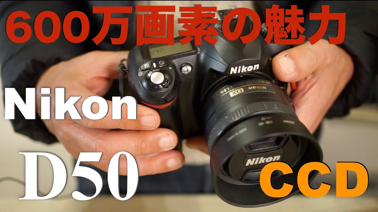 Nikon D50・6MPの普段使いにベストだと思う、3つの魅力！ - YouTube