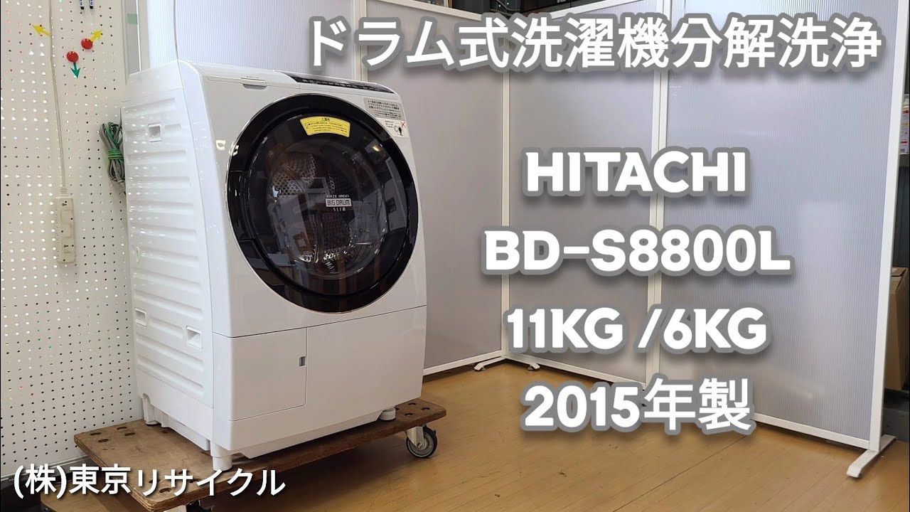 ドラム式洗濯機分解清掃【 HITACHI 】日立 ビックドラム 洗濯12.0kg