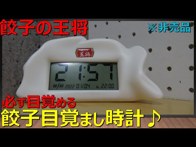 餃子の王将】必ず目覚める！最強の目覚まし時計！ - YouTube