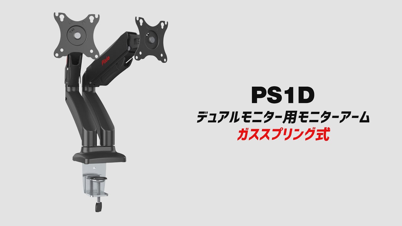 Pixioのデュアルモニターアーム PS1D 商品紹介動画 - YouTube