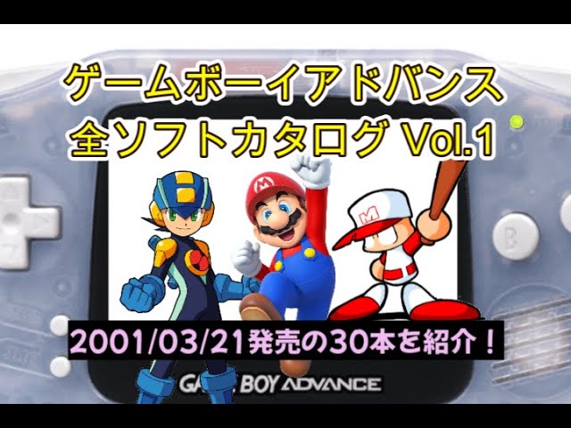 GBA】ゲームボーイアドバンス 全ソフトカタログ Vol.1 - YouTube