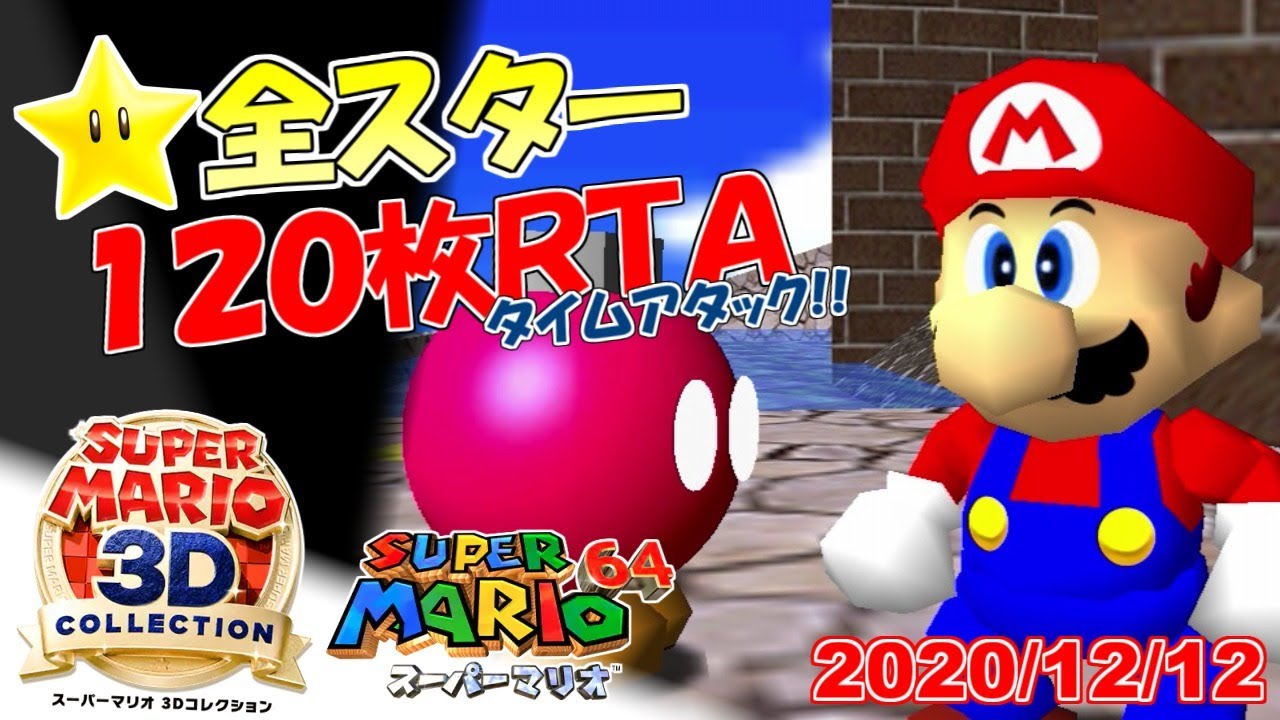 Switch版世界二位のスーパーマリオ3Dコレクション マリオ64☆全スター