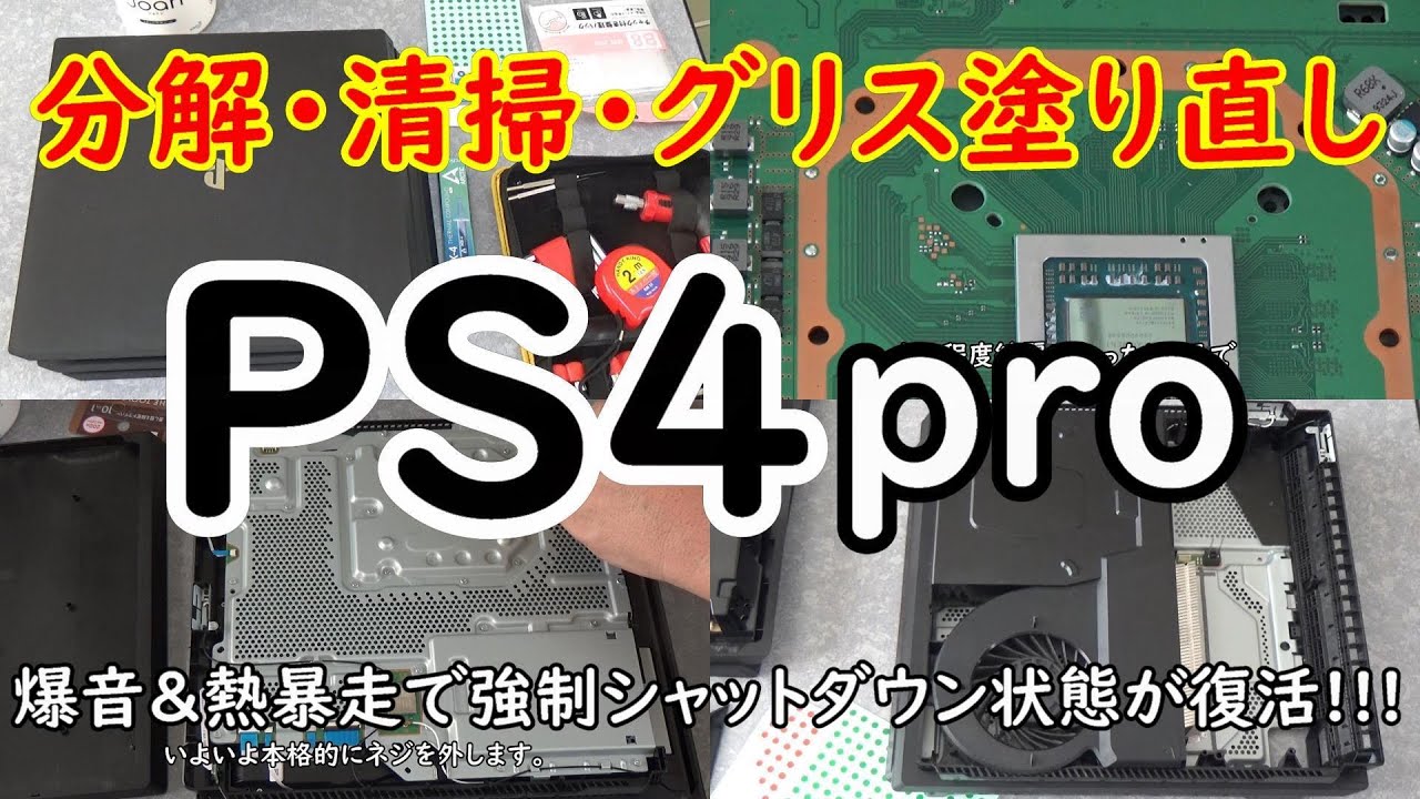 PS4proを簡単に分解して清掃し、グリス塗り直してみた。 - YouTube