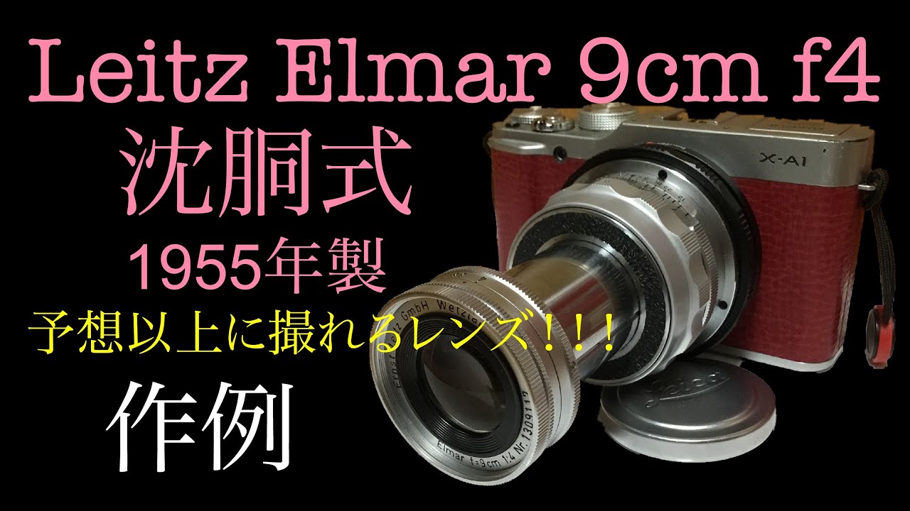 Leitz Elmar 90mm f4 沈胴 試写したらめっちゃ良いレンズでw fujifilm