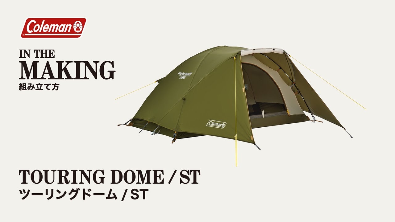 ツーリングドーム/STの通販｜キャンプ用品のコールマン【公式