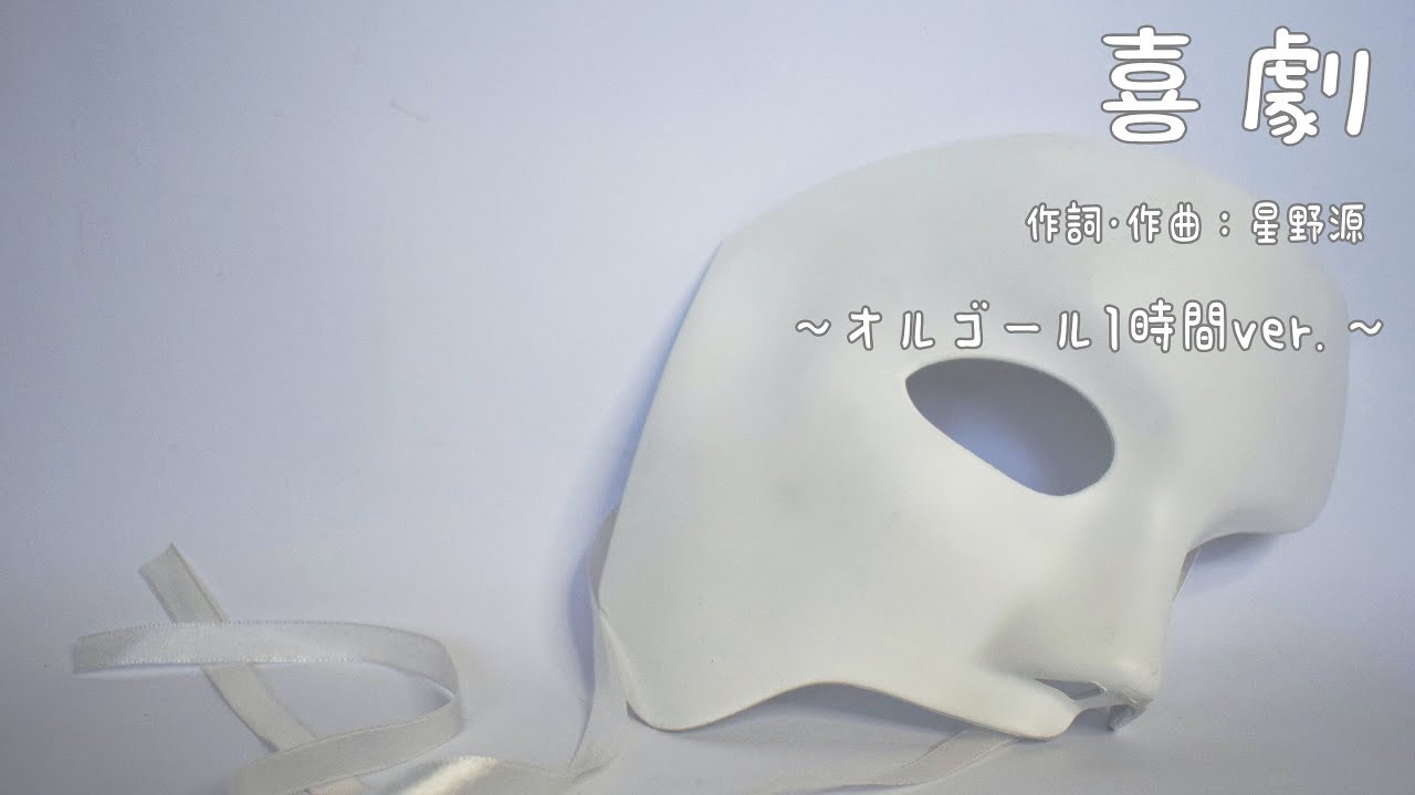 喜劇/星野源(SPY×FAMILY ED) 癒しのオルゴール BGM1時間 - YouTube