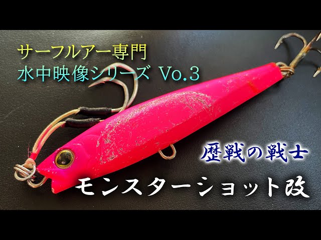 青物特化型モンスターショット改！【サーフルアー水中映像シリーズ Vo