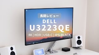 DELL 31.5インチ 4K HDR モニター U3223QE 長期レビュー｜Harushika