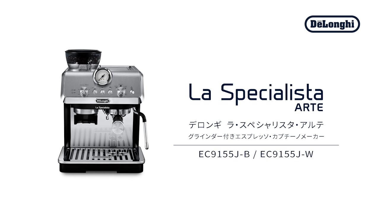 デロンギ ラ・スペシャリスタ・ アルテ グラインダー付きエスプレッソ