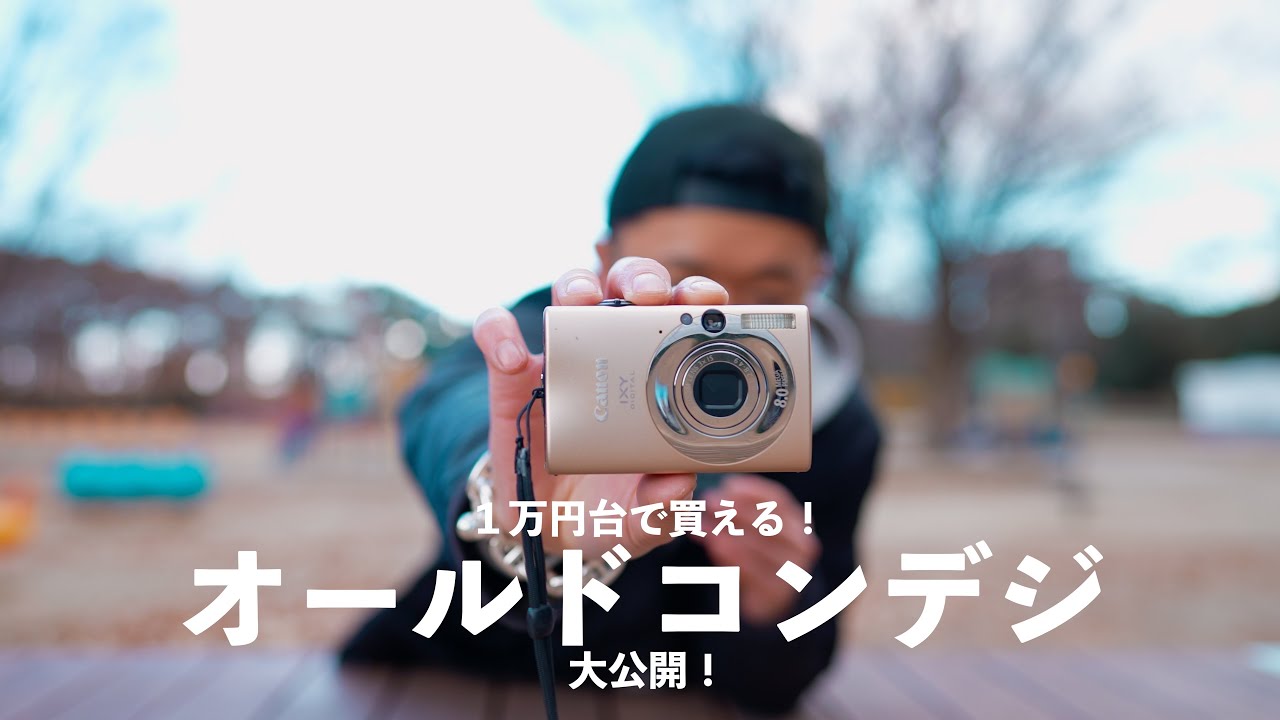 オールドコンデジ】1万円台で買える！コスパ最強のオールドコンデジ
