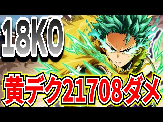 黄デク2万ダメ】☆2最強衣装で21708ダメ18KO 終盤大混戦1vs3逆転勝利
