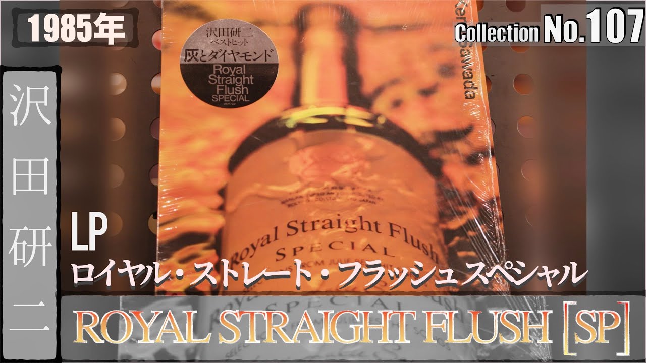 コレクション紹介No.107】沢田研二 アルバム「ロイヤル・ストレート