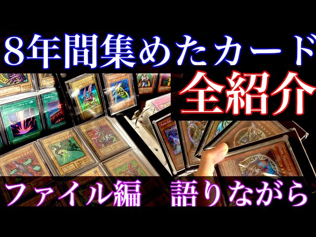 遊戯王 】8年間コレクションしてきたカードを全紹介‼ ファイル編 初期
