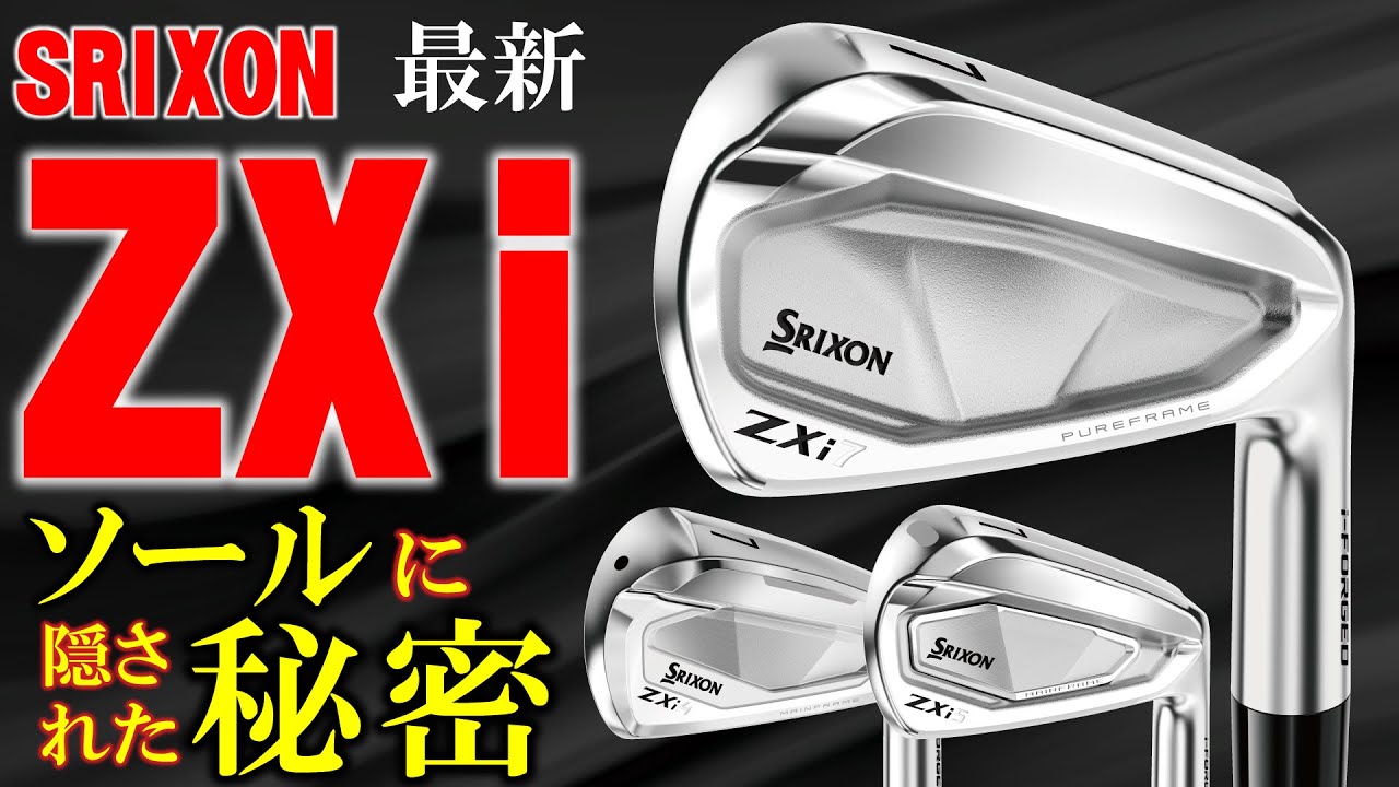 最新クラブ】スリクソン ZXi アイアン・このアイアンの持つ本当の魅力