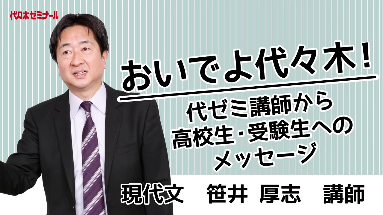 おいでよ代ゼミ本部校！代ゼミ講師からのメッセージ〈現代文 笹井厚志