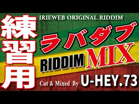 ラバダブ練習用 】リディムMix | フリートラック | レゲエ | リディム