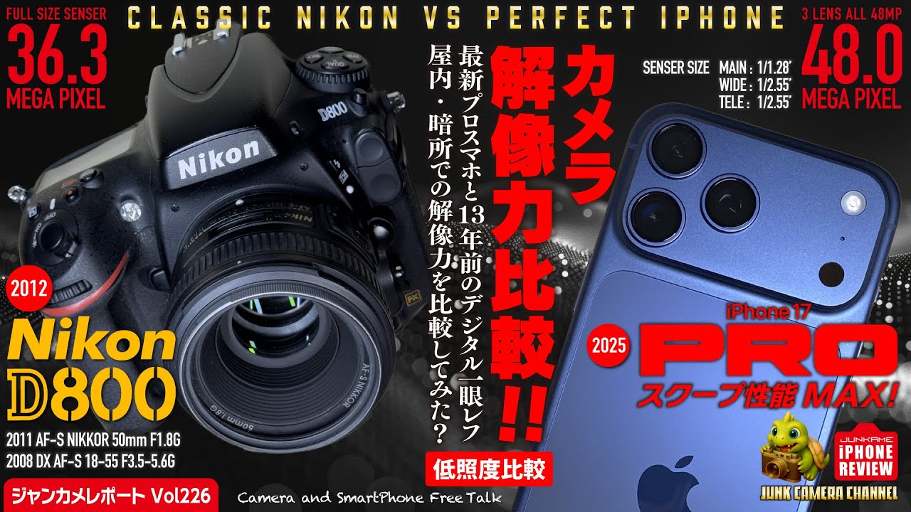 最新 iPhone 17 Pro Max VS 13年前の Nikon D800 でカメラ解像力比較