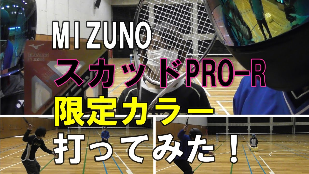 MIZUNO スカッドPRO-R 限定カラー 打ってみた！ - YouTube