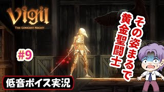 バイノーラル実況】黄金フル装備はやはり圧巻「Vigil: The Longest