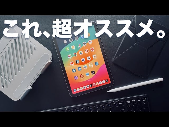 iPad mini 6おすすめ購入品アクセサリ11選をご紹介します - YouTube
