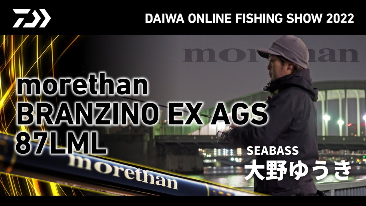ONLINE SHOW 2022】morethan BRANZINO EX AGS 87LML ケタ違いに進化