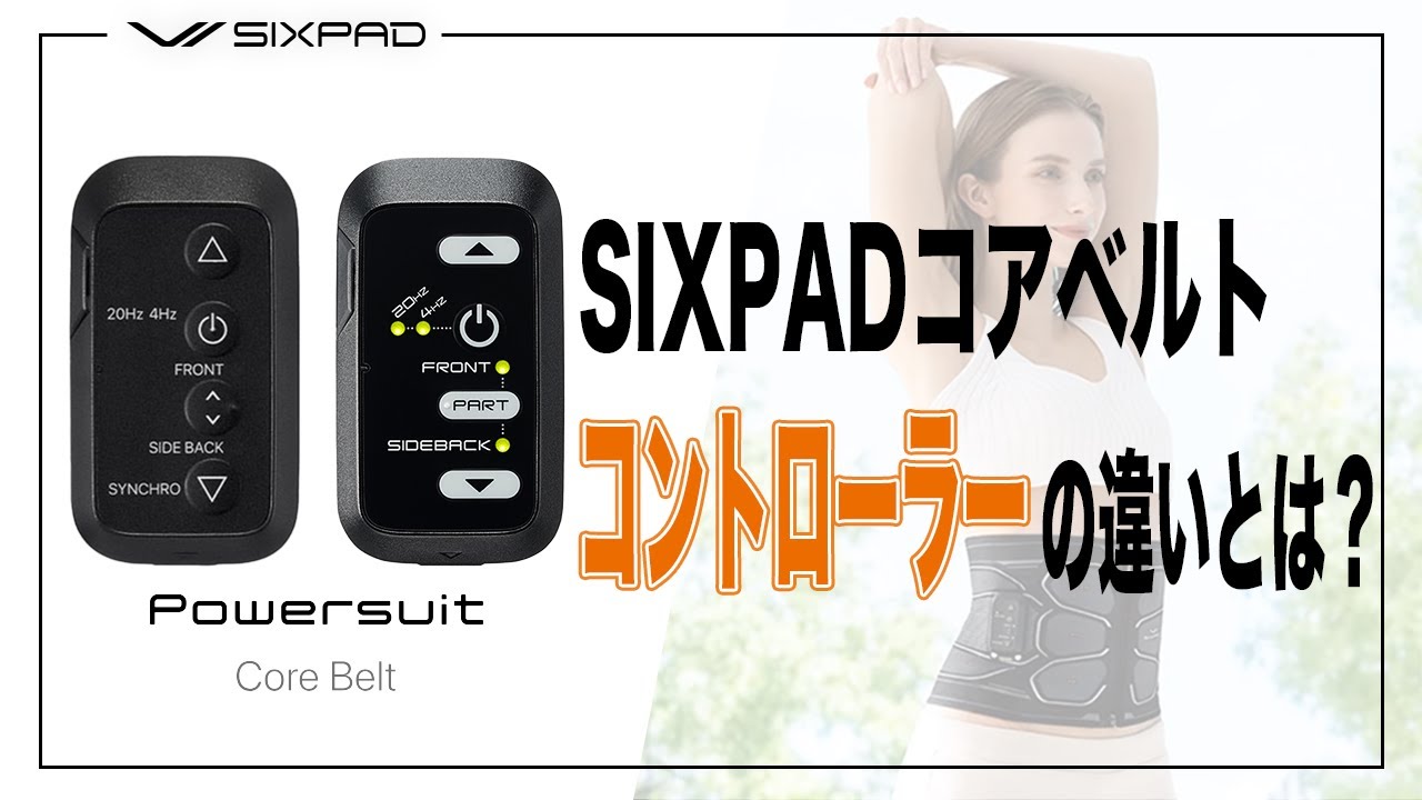 商品解説】SIXPADコアベルトのコントローラーの違い とは！？ - YouTube