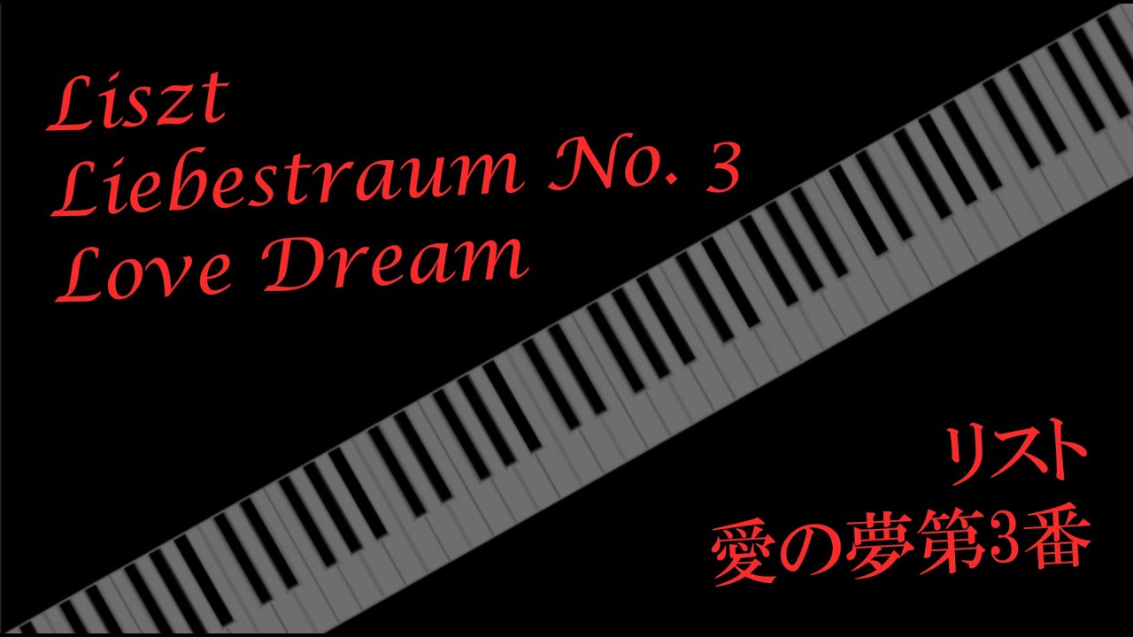Liszt, Liebestraum No 3, Love Dream / リスト: 愛の夢第3番 - YouTube