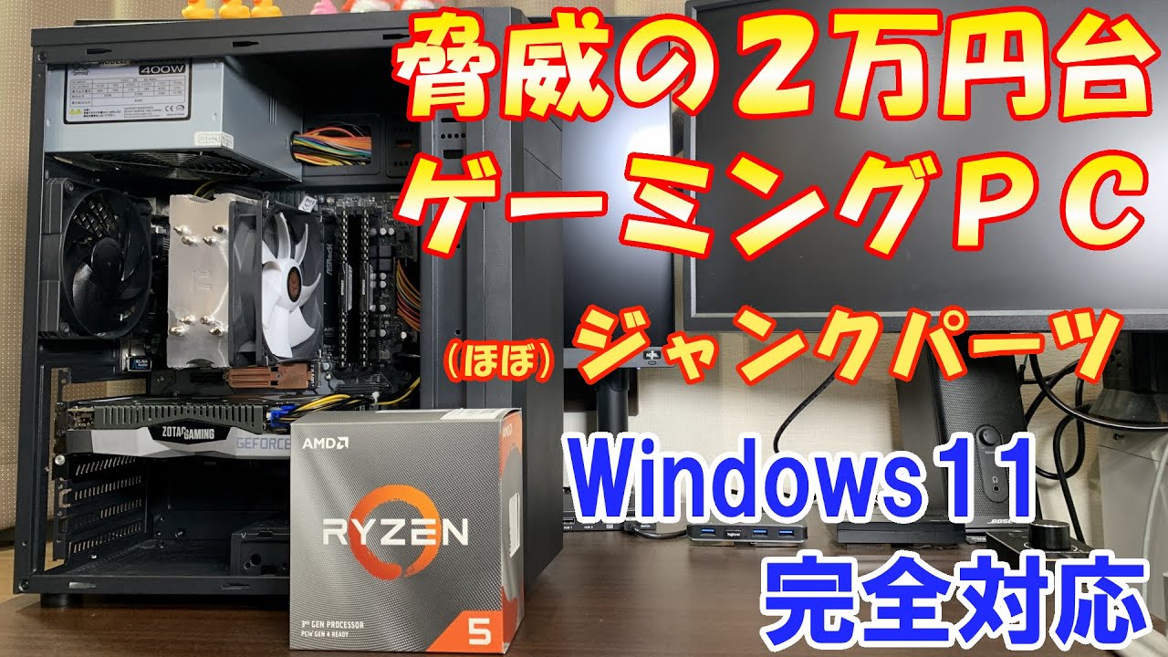 ゲーミングPC】Windows11完全対応 2万円台で組むジャンクゲーミング