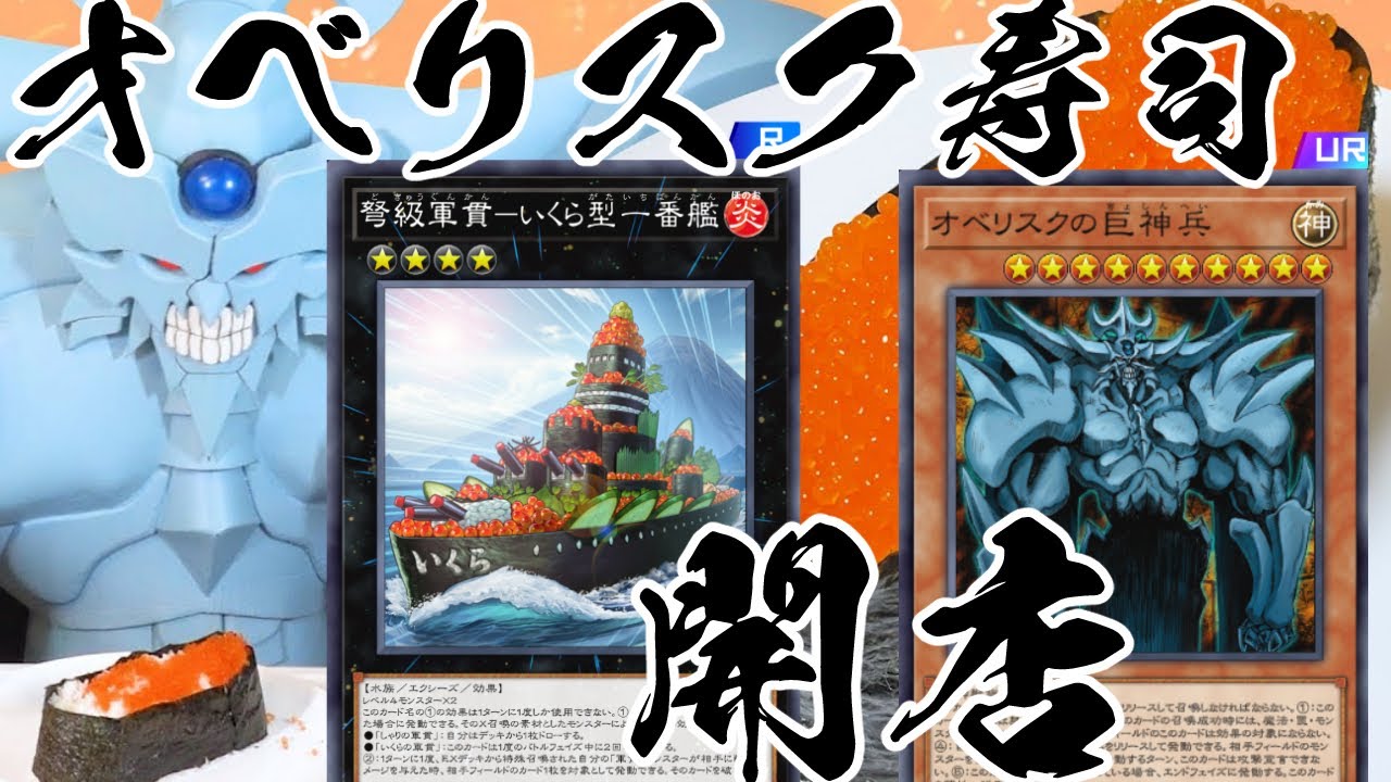 寿司を握って神を出せ！軍貫オベリスクデッキ！！【遊戯王マスター