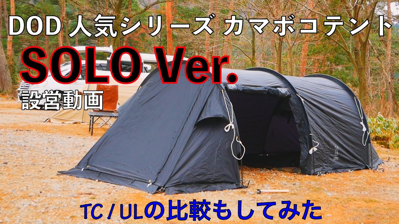 カマボコテントソロUL 設営動画 / TCとULの比較もしてみた【DOD