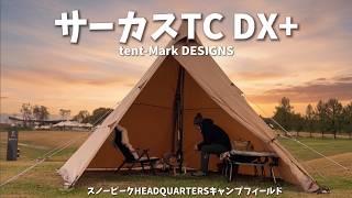 サーカスTC DX 】これからの季節このテント一択 悪天候でも快適