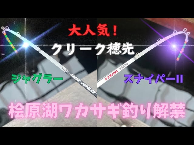 クリーク穂先】ワカサギ釣り解禁🎣✨今シーズンもクリーク穂先の出番