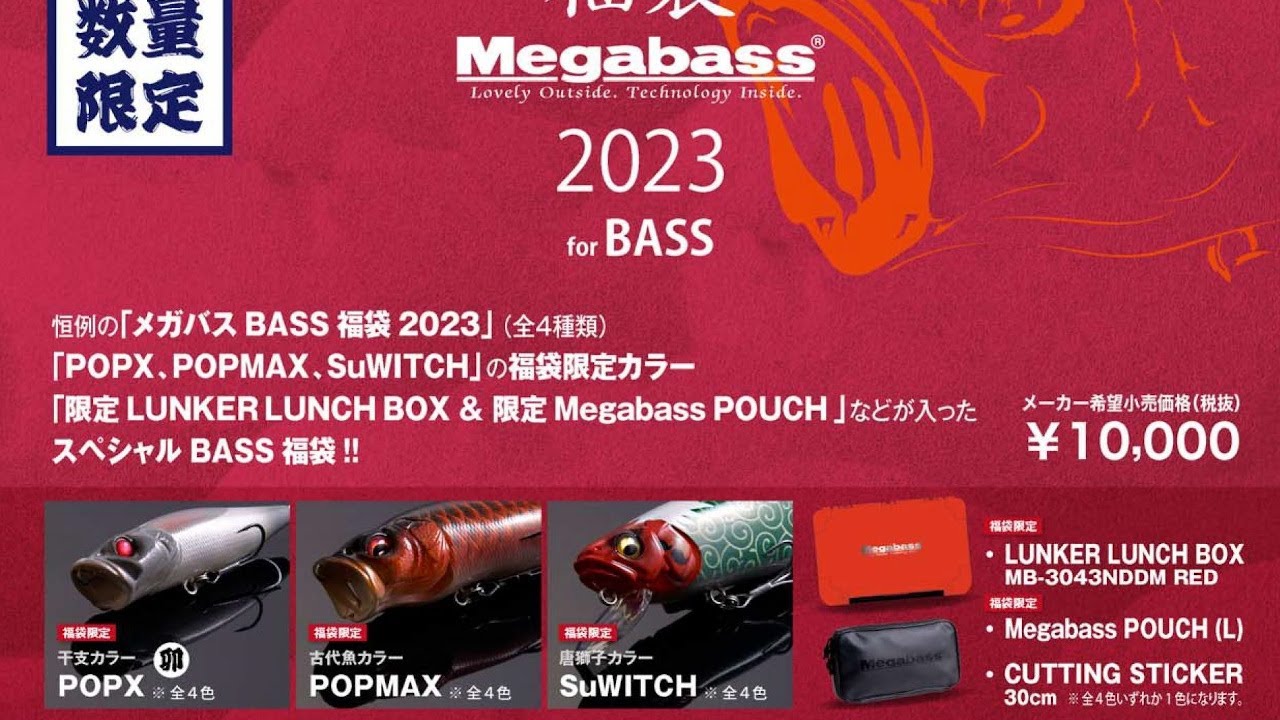 メガバス 2023 福袋 「卯」のご紹介デス - YouTube