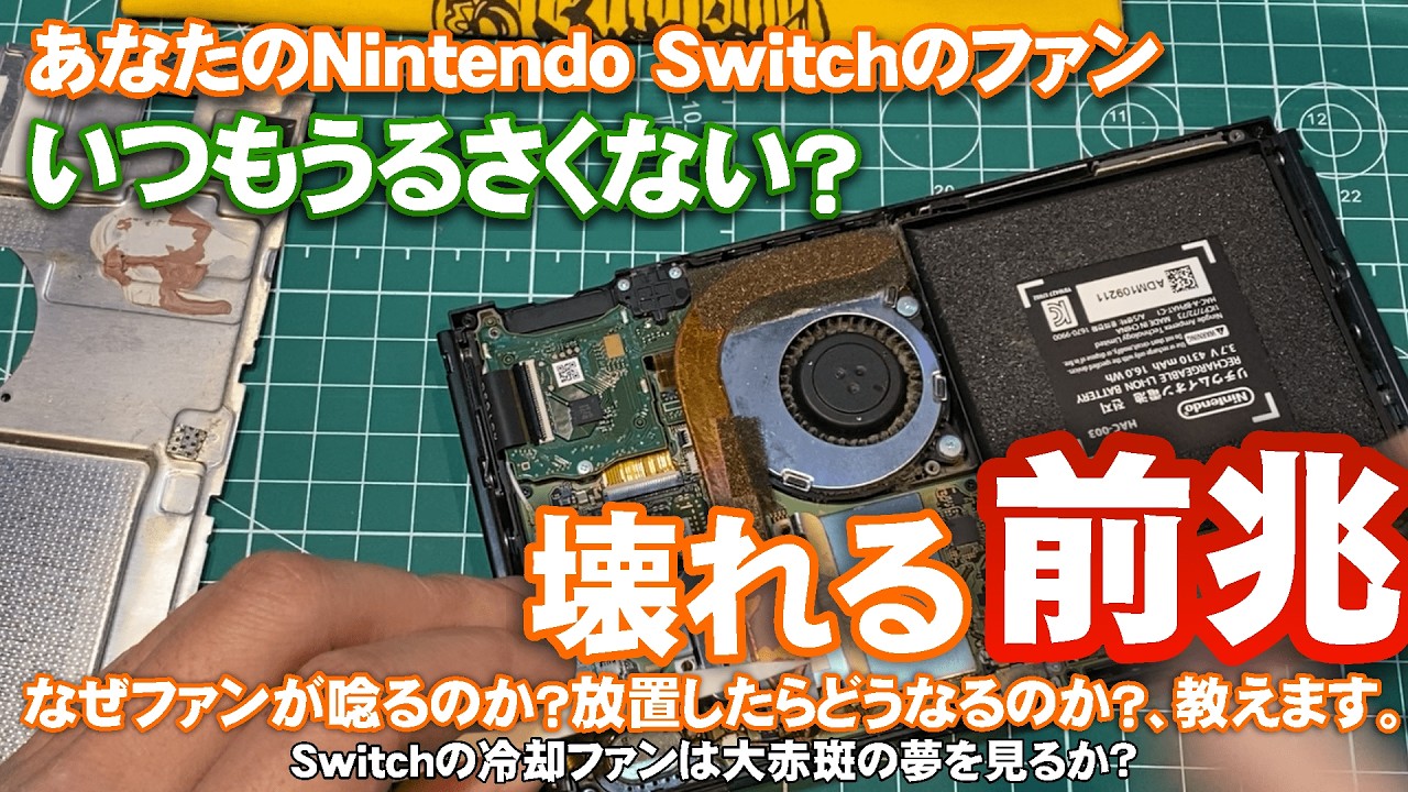 Nintendo Switch 修理: ファンが最近うるさい？自分でファンと