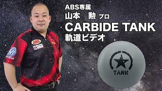 MOTIV CARBIDE TANK カーバイド・タンク 丨ボウリング口コミ/評価