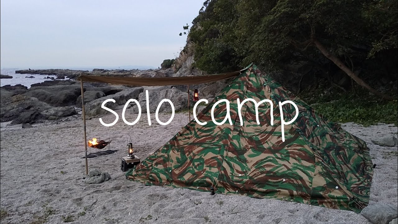 軍幕ソロキャンプ】海岸で野営！フランス軍・ツェルトバーン・M51