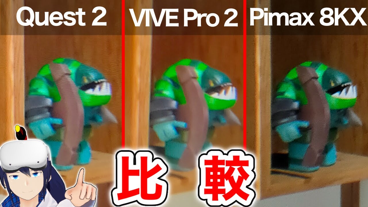 おすすめ3大VRゴーグルを性能比較！【Quest 2/VIVE Pro 2/Pimax 8KX