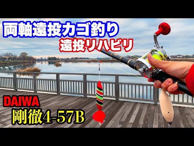両軸遠投カゴ釣り】DAIWA剛徹4-57B リハビリ投練 - YouTube