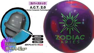 高い万能性】ゾディアック アリエス - ボウリングボール、国内最大級の