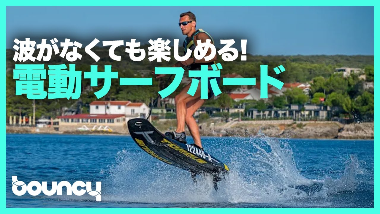 波がいらない？ 最高時速61kmの電動サーフボード「TORQUE」 - YouTube