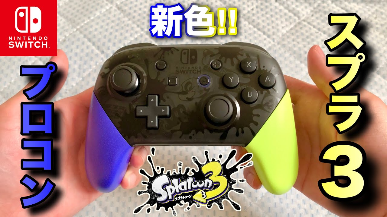 Nintendo Switch Proコントローラースプラトゥーン3エディションを開封