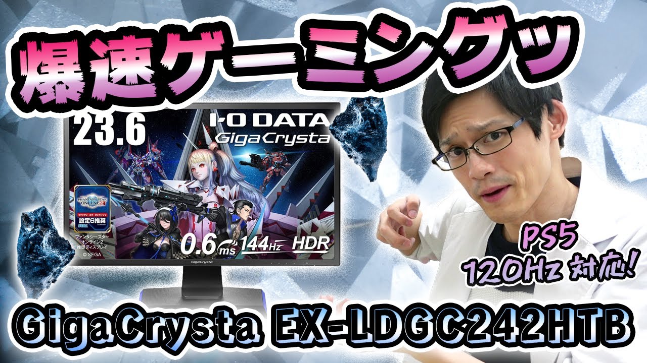 I-O DATA GigaCrysta EX-LDGC242HTB】応答速度0.6msの爆速！PS5で120Hz