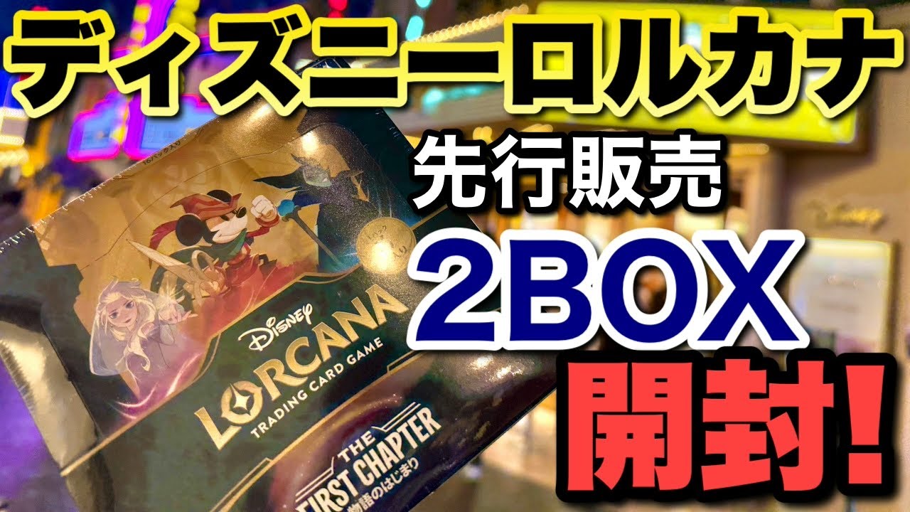 開封】ディズニーロルカナ先行販売2BOX開けた結果…引き運は!? - YouTube