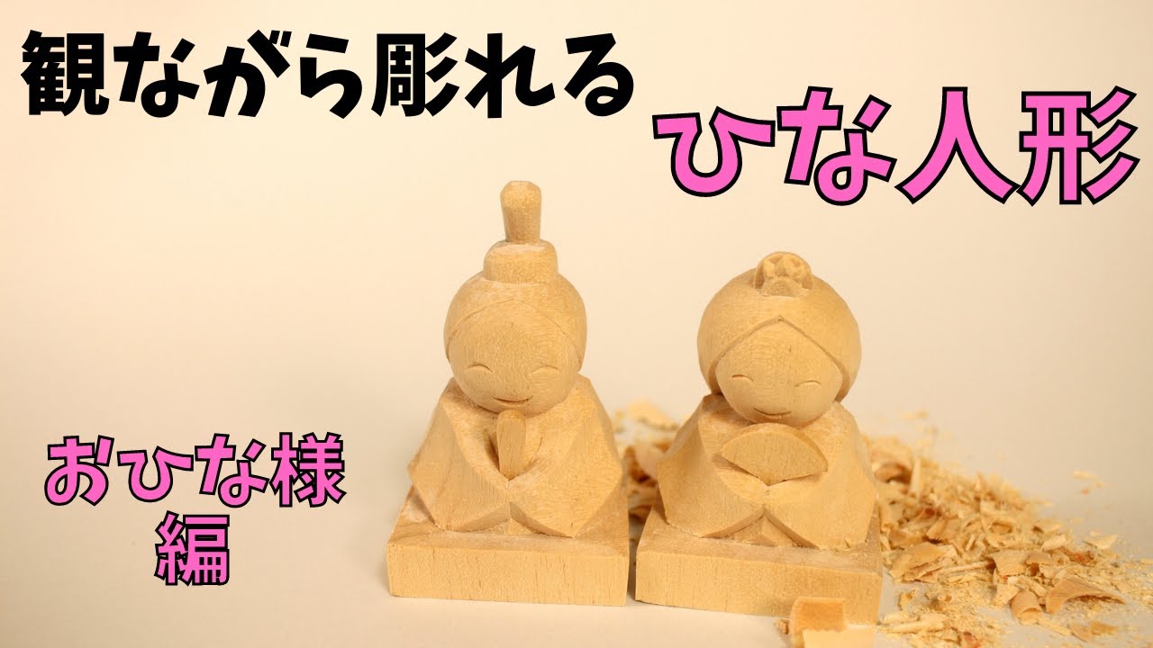 Watch and Carve Hina Dolls②] Carve Hina dolls while receiving