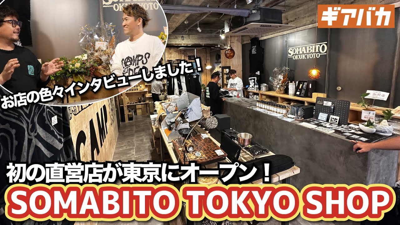 SomAbito(ソマビト)】SOMAnoGOTOKU(ソマノゴトク)でSOTOのST-310を