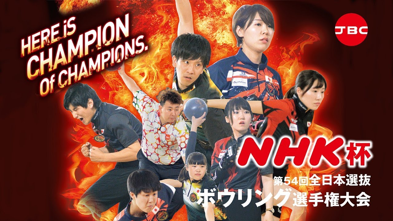 NHKで生中継】5.16頂上決戦！NHK杯第54回全日本選抜ボウリング選手権