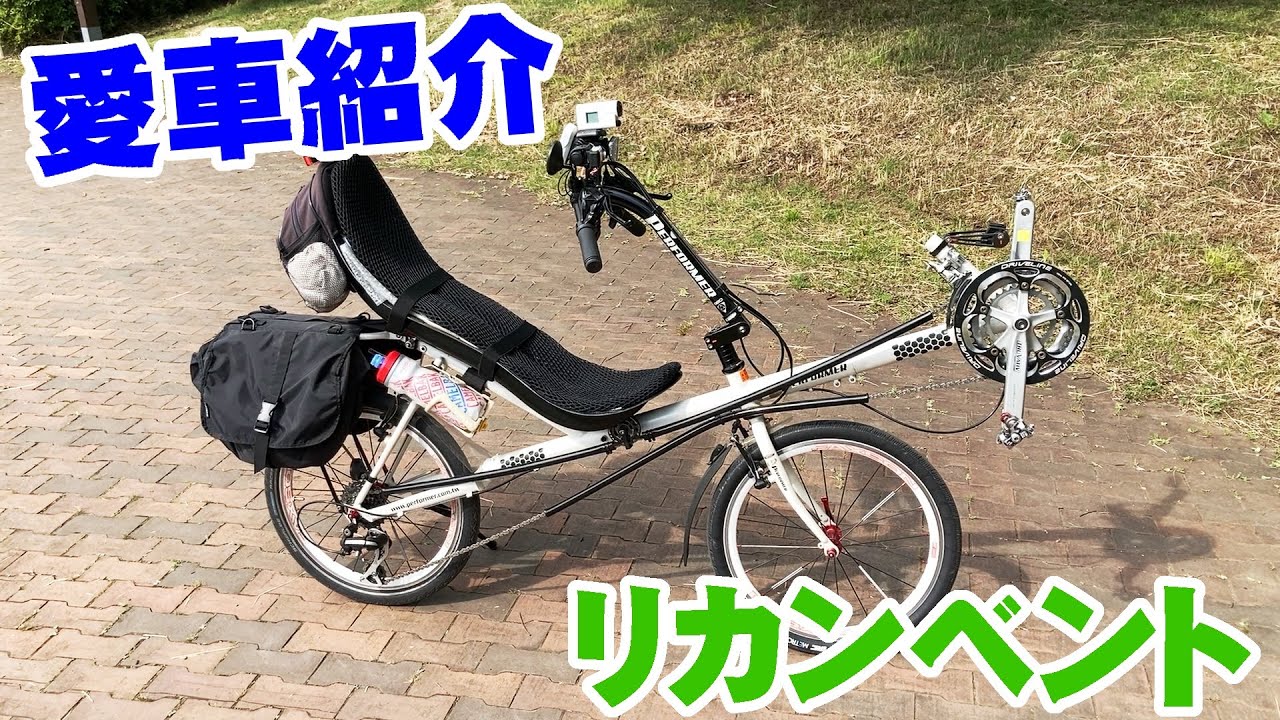 My Bike Introduction / Recumbent / Performer dido - YouTube